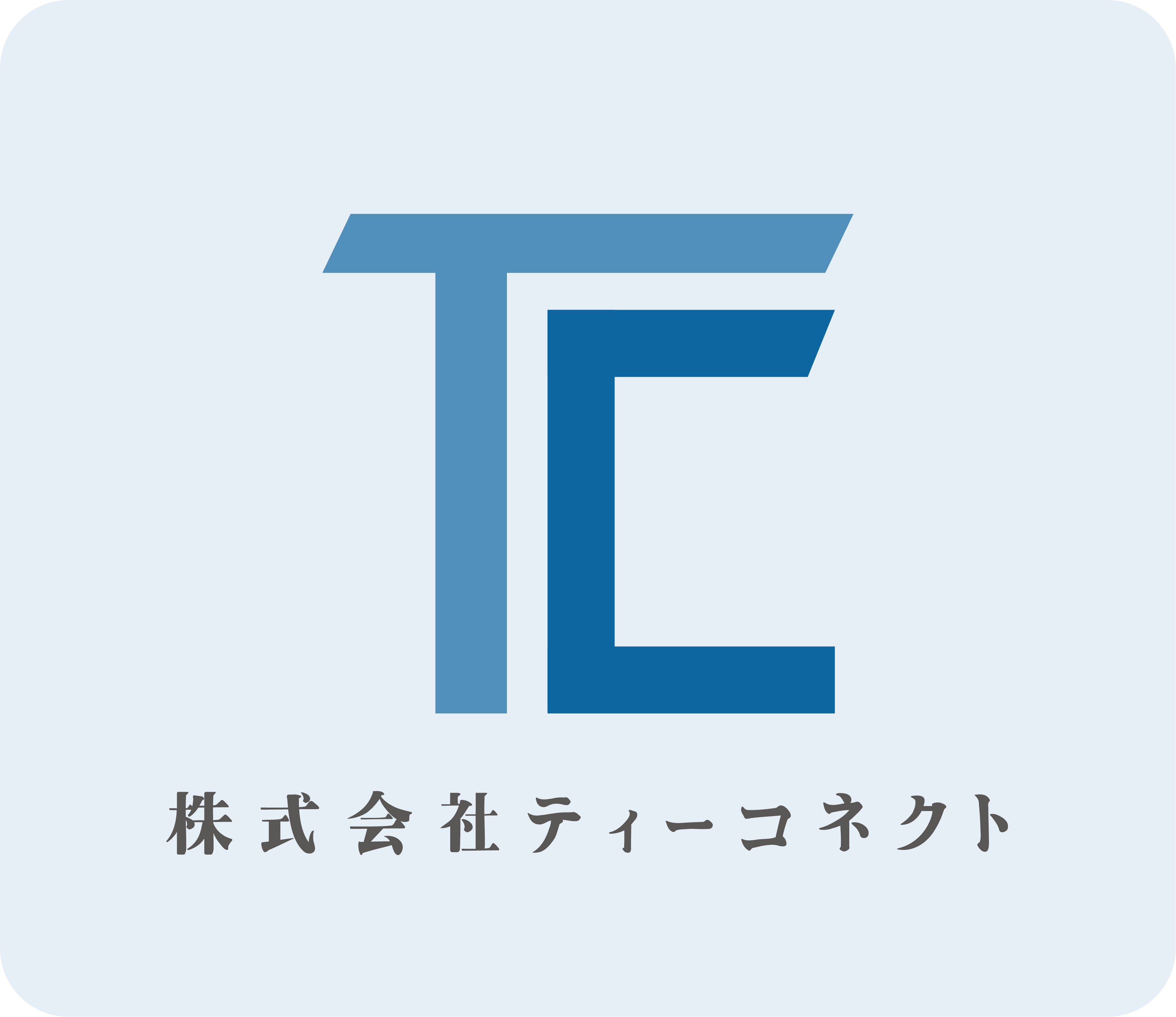 株式会社ティーコネクト