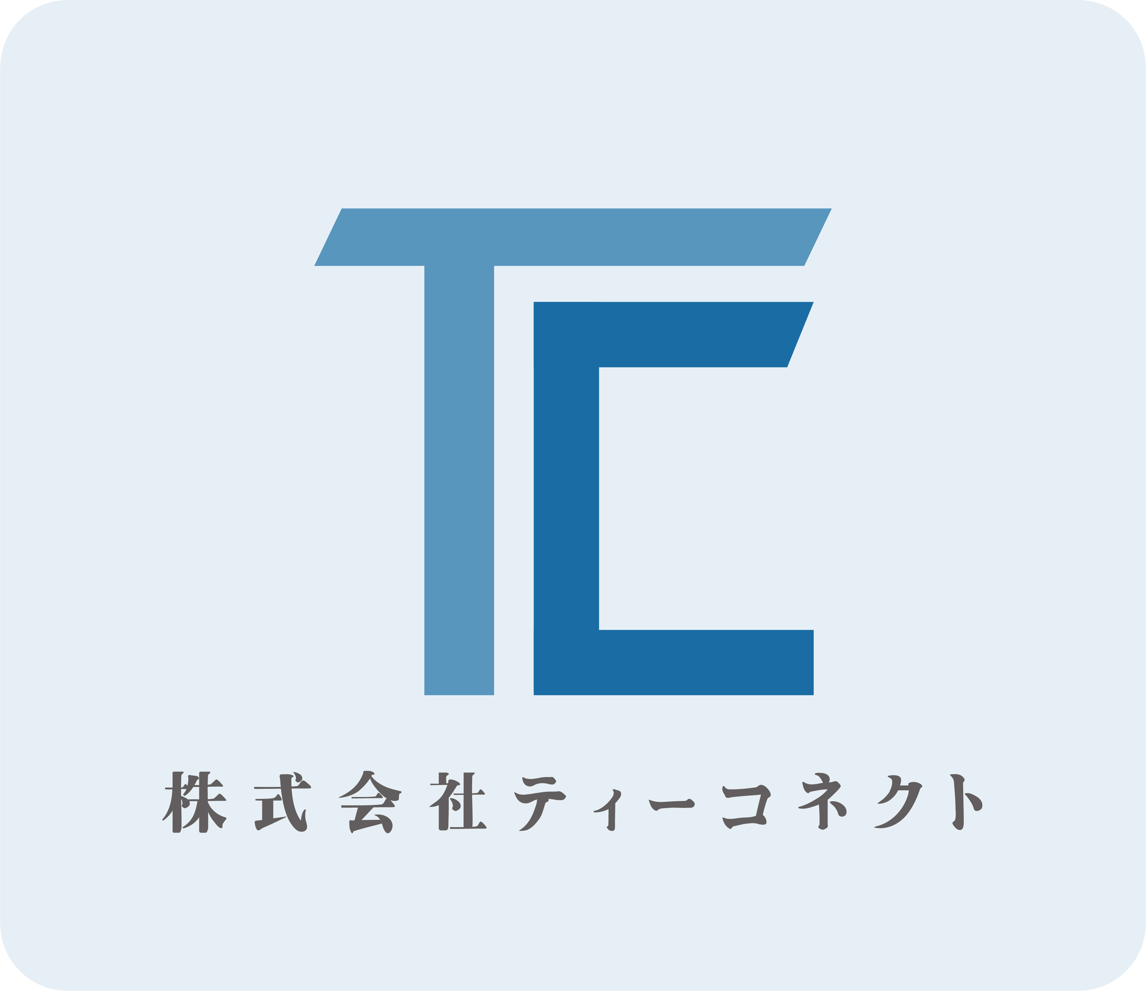 株式会社ティーコネクト
